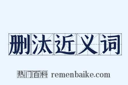 删汰近义词是什么意思的图片
